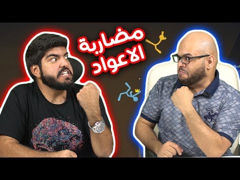 مضاربة على شاورما !! - Stick Fight