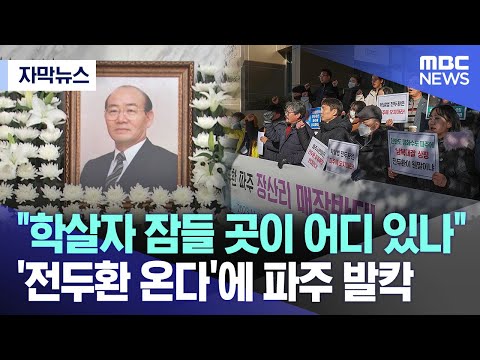 [자막뉴스] &quot;학살자 잠들 곳이 어디 있나&quot; '전두환 온다'에 파주 발칵 (2023.12.04/MBC뉴스)