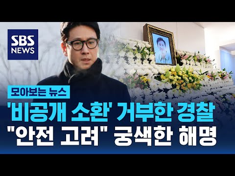 '비공개 조사' 이선균 요청 거부한 경찰..&quot;안전 고려&quot; 궁색한 해명 / SBS / 모아보는 뉴스