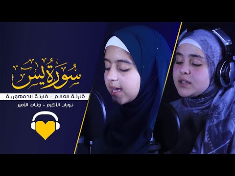 سورة يس كاملة  نوران الأكرم و جنات الأمير - تأسر القلوب 💚 والأسماع 🍂وتريح الأعصاب 💛 إسمع بقلبك 👌