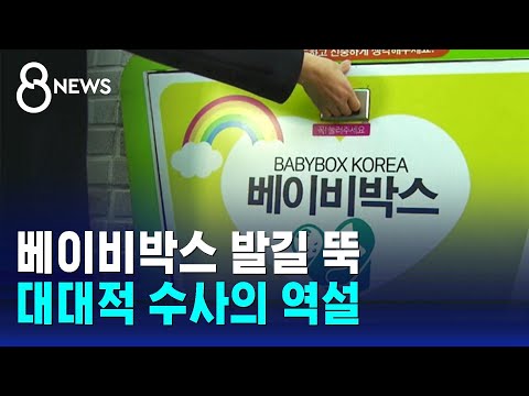 베이비박스 발길 절반 '뚝'&hellip;&quot;처벌될까 봐&quot; 숨는 엄마들 / SBS 8뉴스