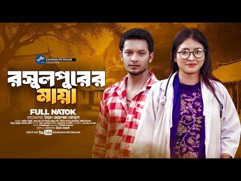 Rasulpurer Maya | রসুলপুরের মায়া | Alif Chowdhury | Zara Zoya | New Drama | Bangla New Natok 2024