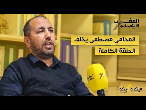 ميكرو إيكو I المحامي يخلف : تدبير أندية الكرة يطغى عليه منطق الجمعيات والمسيرون سيحاسبون قريبا...