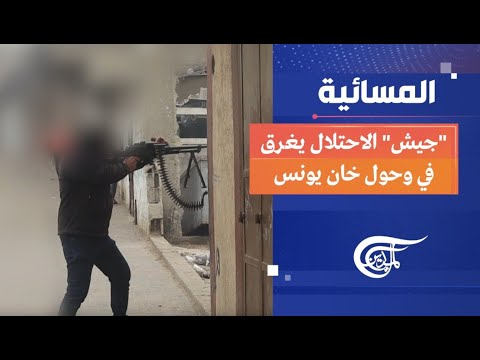 المسائية | &quot; جيش&quot; الاحتلال يغرق في وحول خان يونس