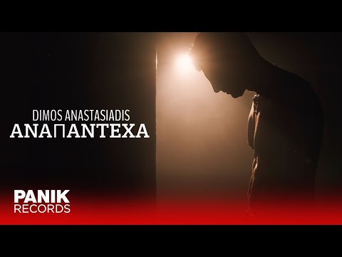 &Delta;ή&mu;&omicron;&sigmaf; &Alpha;&nu;&alpha;&sigma;&tau;&alpha;&sigma;&iota;ά&delta;&eta;&sigmaf; - &Alpha;&nu;&alpha;&pi;ά&nu;&tau;&epsilon;&chi;&alpha; - Official Music Video