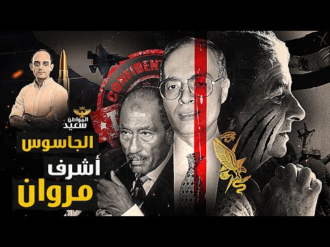 أشرف مروان.. الكشف عن وثائق جديدة تثبت خيانة العميل المزدوج