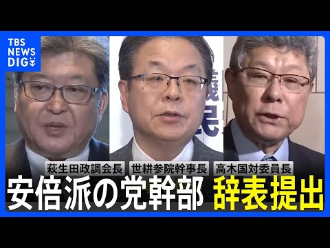 自民・安倍派の党幹部が辞表を提出　萩生田政調会長ら｜TBS&nbsp;NEWS&nbsp;DIG