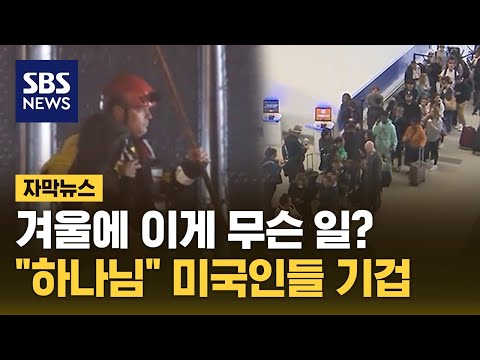 겨울에 이게 무슨 일?&hellip;&quot;하나님&quot; 미국인들 기겁 (자막뉴스) / SBS