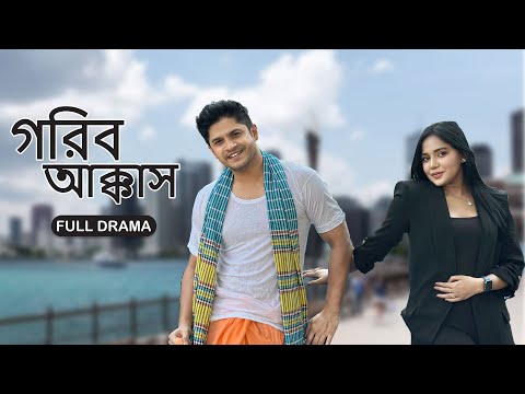 Gorib Akkas | গরিব আক্কাস | Niloy Alamgir | Samira Khan Mahi | Bangla New Natok 2023