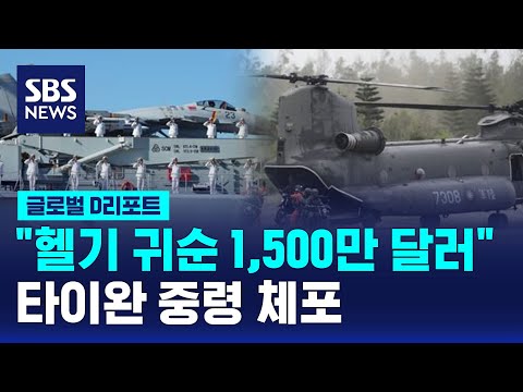 &quot;헬기 타고 귀순 1,500만 달러&quot; 타이완 중령 체포 / SBS / 