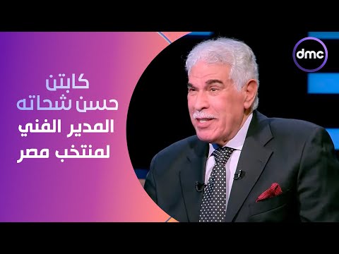 الكابتن - المعلم كابتن حسن شحاته المدير الفني التاريخي لمنتخب مصر في ضيافة الصقر أحمد حسن