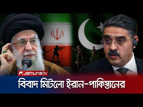 বিবাদ মিটলো ইরান-পাকিস্তানের | Iran Pakistan conflict | Jamuna TV