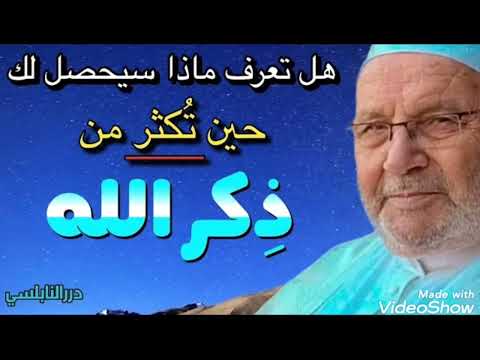 ماذا يحصل في حياتك اذا ذكرت الله كثيرا مع الشيخ الدكتور محمد راتب النابلسي