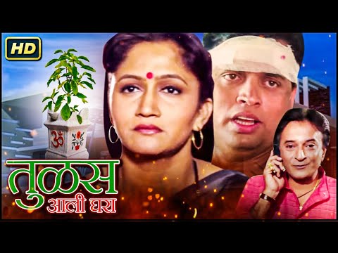 महाराष्ट्राची लाडकी अभिनेत्री अलका कुबल मूवी - Tulas Aali Ghara - Movie - Alka Kubal, Sharad Ponkshe