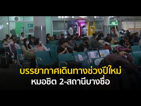 บรรยากาศการเดินทางช่วงปีใหม่ หมอชิต 2-สถานีบางซื่อ