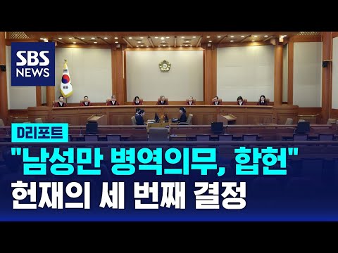 &quot;남성만 병역의무, 합헌&quot; 헌재의 세 번째 결정 / SBS / 