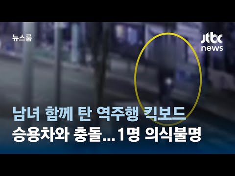 남녀 함께 탄 역주행 킥보드, 승용차와 충돌&hellip;1명 의식불명 / JTBC 뉴스룸