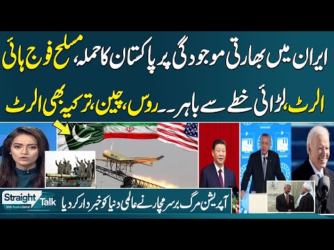 Straight Talk With Ayesha Bakhsh | Pakistan Attack on Iran | Pak Army High Alert| Big Blow for India