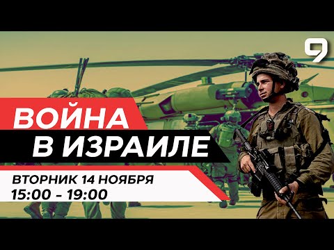 ВОЙНА В ИЗРАИЛЕ. 14 Ноября 