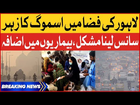 Smog In Lahore | Diseases Increased | Lahore Atmosphere Updates | Breaking News