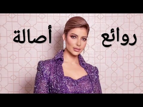 أصالة(كوكتيل أغاني أصالة)_The Best of  Assala Nasri