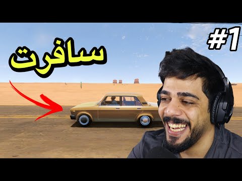 السفر الطويل #1 | بداية الرحلة | The Long Drive