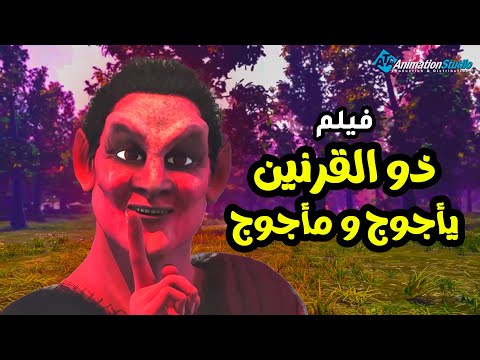 حصريا ولاول مره فيلم &quot; ذو القرنين ويأجوج ومأجوج  &quot;