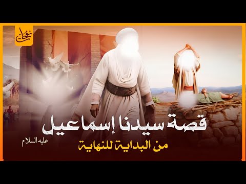 قصص القرآن قصة سيدنا اسماعيل عليه السلام كاملة من الميلاد للوفاة لماذا أمر الله سيدنا ابراهيم بذبحه؟