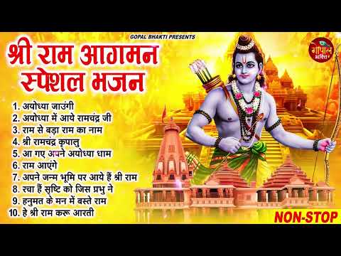 Top10 राम जी के सुपरहिट भजन || New Ram Bhajan 2024 ~ Non Stop Ram Ji Ke Bhajans 2024 || Ram Ji Songs