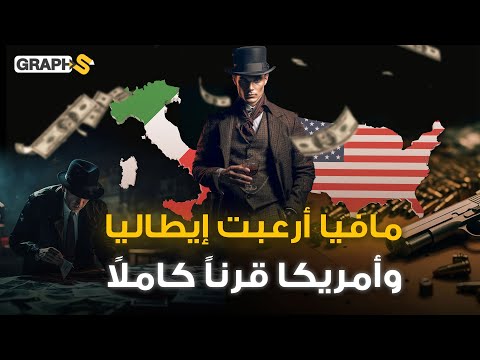 أخطر مافيا في تاريخ إيطاليا .. قرن كامل من الرعب والإجرام في أمريكا وأوروبا كلها.. كوزا نوسترا