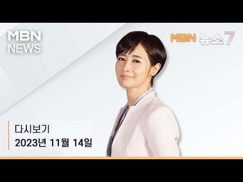 MBN 뉴스7 [다시보기] 선관위 &amp;quot;수개표 절차 도입&amp;middot;사전투표함 CCTV 공개 검토&amp;quot; - 2023.11.14 방송