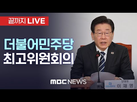 더불어민주당 최고위원회의 - [끝까지LIVE] MBC 중계방송 2023년 12월 18일