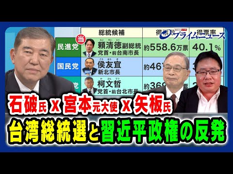 【台湾新政権に習近平は】石破茂x宮本雄二x矢板明夫 日米台の連携と対中リスク 2024/1/15放送＜前編＞