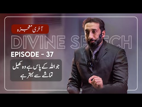 [Urdu] Ep 37: What Is With Allah Is Better | Akhri Moujza with Nouman Ali Khan