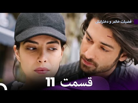 فضیله خانم وبناتها  قسمت 11 (دوبله فارسی)