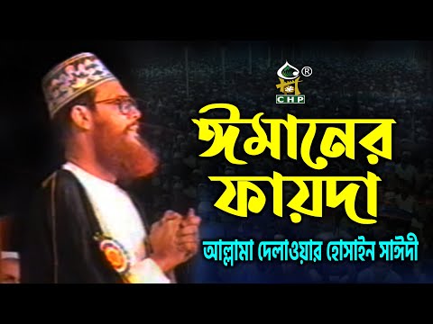 ঈমানের ফায়দা । আল্লামা দেলাওয়ার হোসাইন সাঈদী । Imaner Fayda । Allama Delwar Hossain Sayedee । CHP