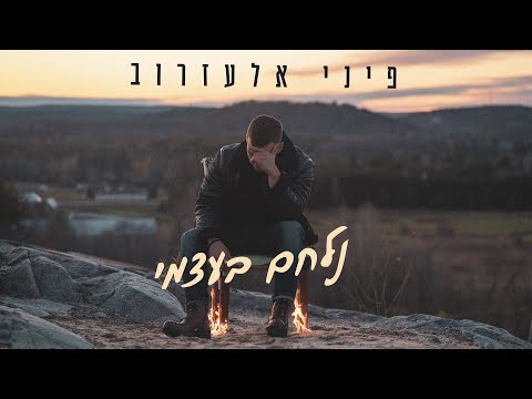 פיני אלעזרוב - נלחם בעצמי (Prod. by Nuriel)