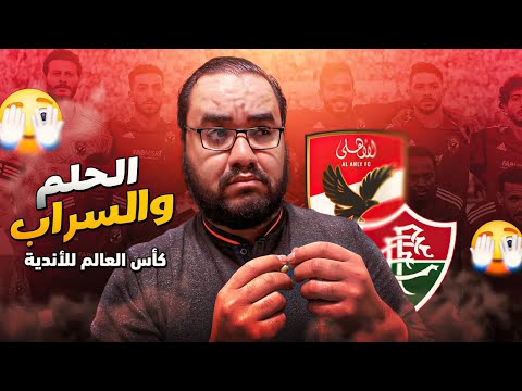 الأهلي السنة الجاية هيجيب مهاجم يعرف يشوط عالجون قبل كأس العالم للأندية كلاكيت خامس مرة