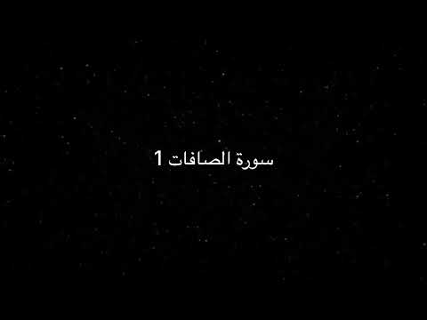 رقيه الشيخ فهد القرني العجيبه + سورة الصافات و الزلزلة مكررة 7 مرات الاخراج الاذى من المنزل