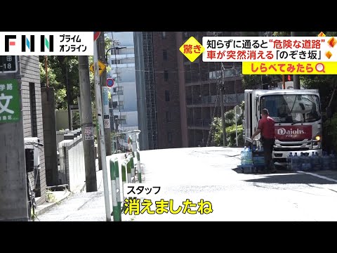 &amp;ldquo;のぞき坂&amp;rdquo;って何？知らずに通ると&amp;rdquo;危険な道路&amp;rdquo;【しらべてみたら】