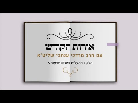 אורות הקודש חלק ב' | התעלות העולם | שיעור 5 פסקה יד' - טז' | הרב מרדכי ענתבי