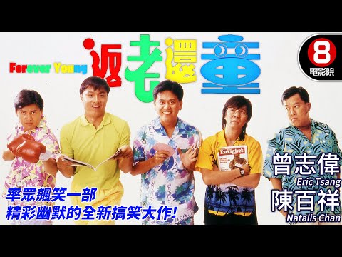 曾志偉自導自演 | 返老還童 (Forever Young) | 曾志偉、陳百祥、林俊賢、呂良偉、許冠英 | 粵語原音ENGCC | 8號電影院 HK Movie | 香港電影01