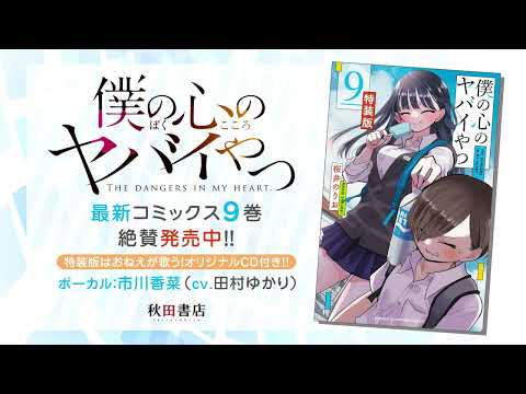 「僕の心のヤバイやつ」９巻発売記念PV