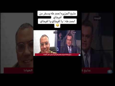 مذيع الجزيرة أحمد طه يسخر من أفيخاى أدرعى✌️👍