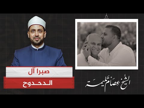 صبرا آل الدحدوح.. وداع وائل الدحدوح لنجله حمزة بعد استشهاده تدمي القلوب