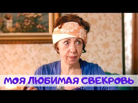 КОМЕДИЯ ДО СЛЕЗ! Моя Любимая Свекровь @ Русские мелодрамы, комедии, фильмы 1080