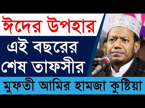 ঈদের ইপহার এই বছরের শেষ তাফসীর মুফতী আমির হামজা কুষ্টিয়া ।