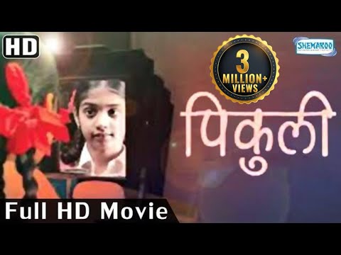 Latest Marathi Movie | Pikuli - पिकुली (with Eng Subtitle) Kishor Kadam, Ashwini Ekbote,Ganesh Yadav