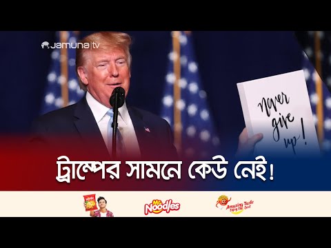 দলীয় মনোনয়নে ট্রাম্পের সামনে দাঁড়ানোর মতো কেউ নেই! | Trump | US Election 2024 | Jamuna TV