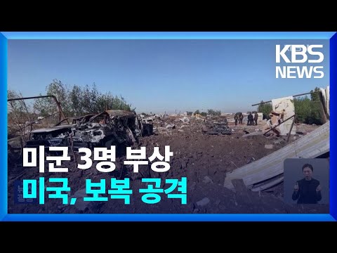 친이란 세력 미군 공격에 미국, 즉각 보복&hellip;확전 우려 지속 / KBS  2023.12.27.